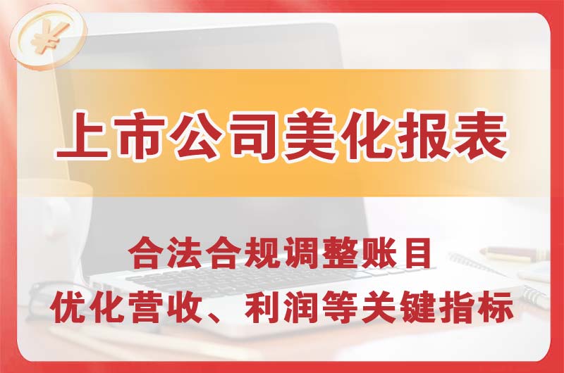 大理上市公司美化报表